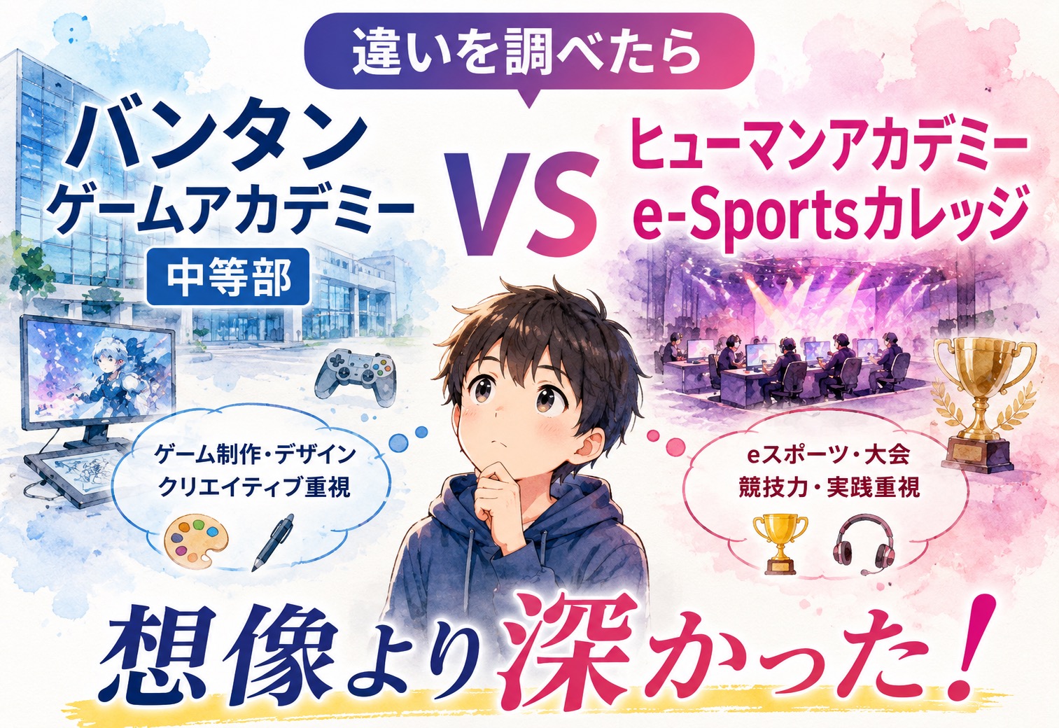 バンタンゲームアカデミー中等部とヒューマンアカデミーe-Sportsカレッジの違いを調べたら想像より深かった