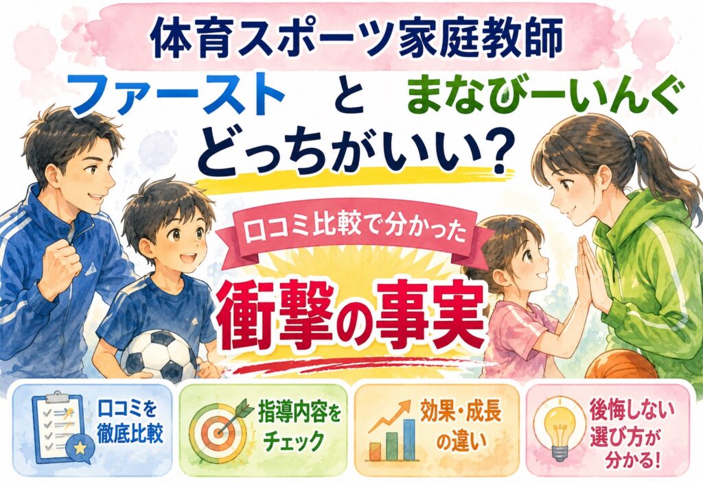 体育スポーツ家庭教師ファーストとまなびーいんぐどっちがいい?口コミ比較で分かった衝撃の事実