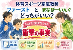 体育スポーツ家庭教師ファーストとまなびーいんぐどっちがいい?口コミ比較で分かった衝撃の事実