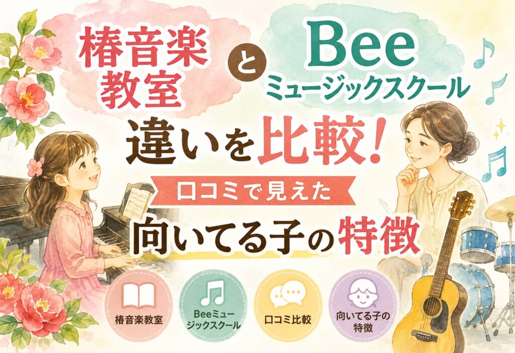 椿音楽教室とBeeミュージックスクールの違いを比較!口コミで見えた向いてる子の特徴