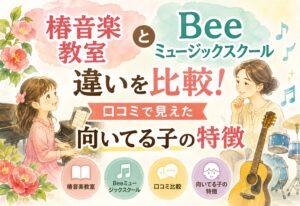 椿音楽教室とBeeミュージックスクールの違いを比較!口コミで見えた向いてる子の特徴