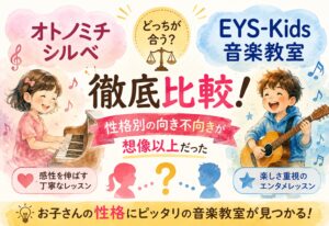 オトノミチシルベとEYS-Kids音楽教室を徹底比較!性格別の向き不向きが想像以上だった