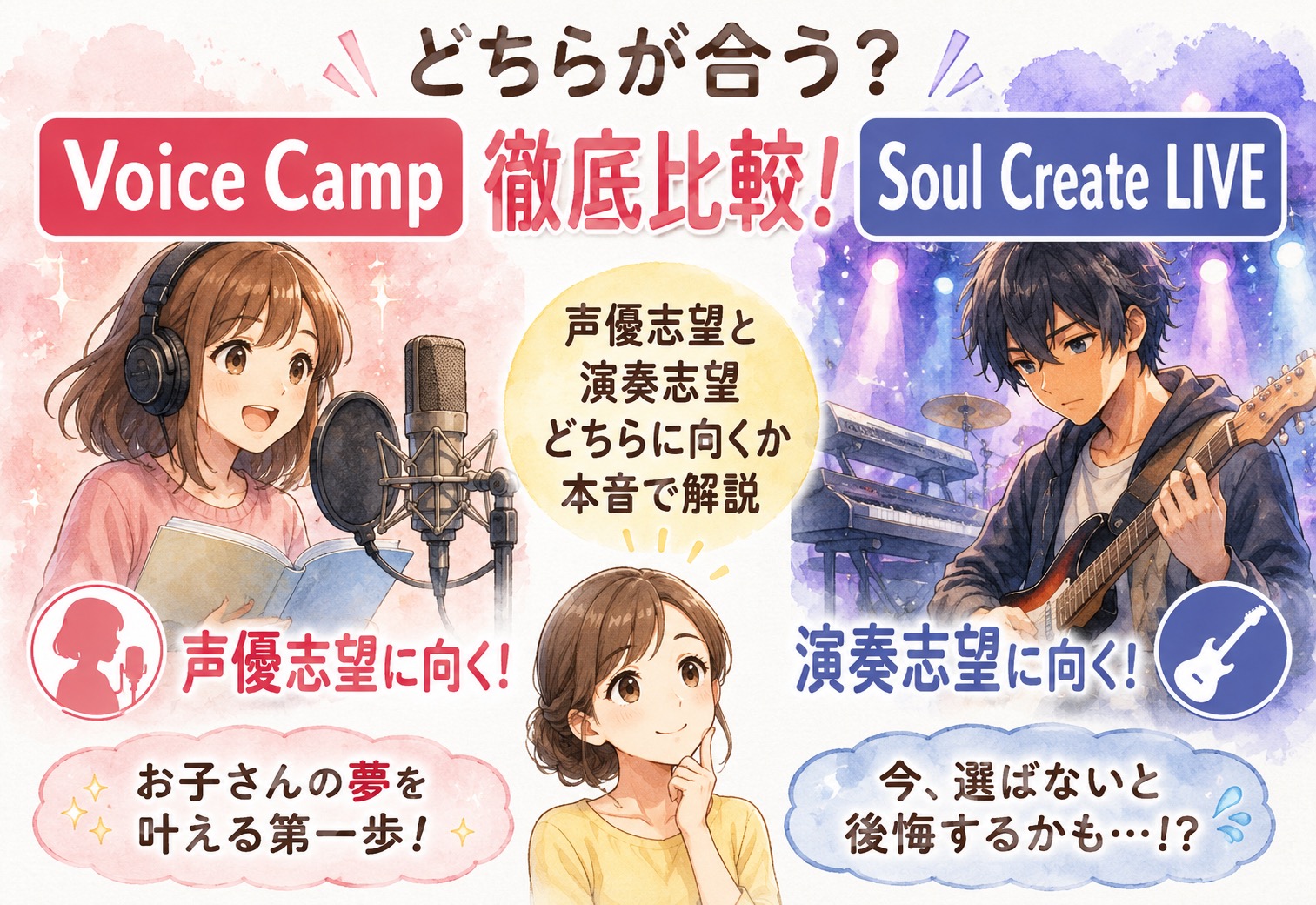 Voice CampとSoul Create LIVEを徹底比較!声優志望と演奏志望どちらに向くか本音で解説