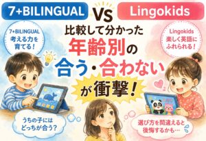 7+BILINGUAL vs Lingokids比較して分かった年齢別の合う合わないが衝撃