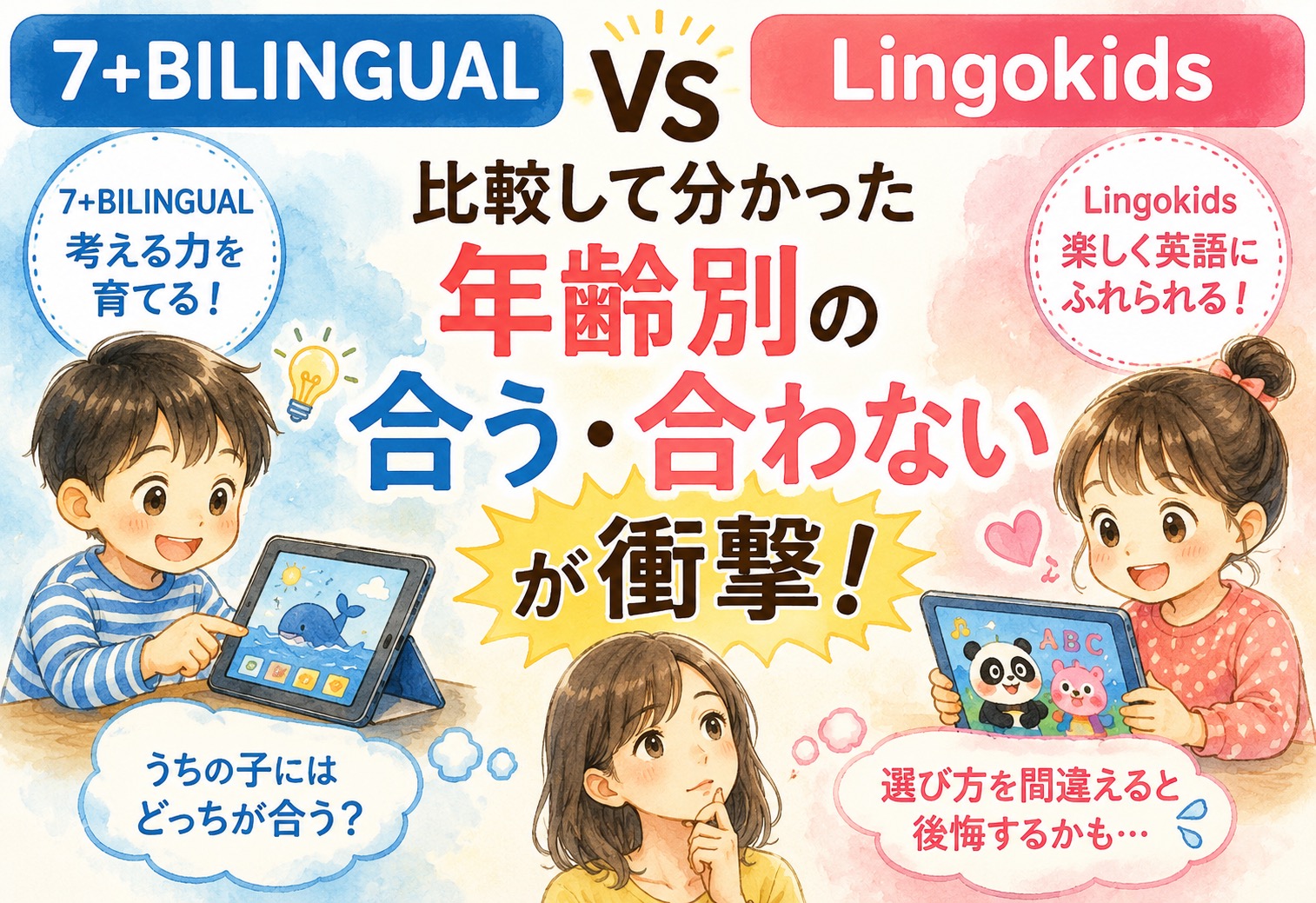7+BILINGUAL vs Lingokids比較して分かった年齢別の合う合わないが衝撃