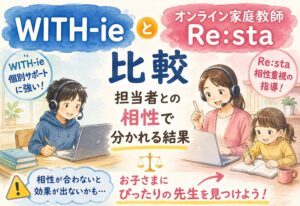 WITH-ieとオンライン家庭教師Re:sta比較、担当者との相性で分かれる結果