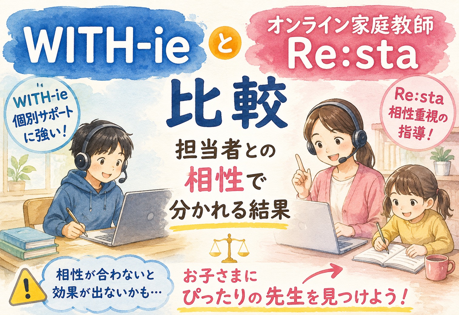 WITH-ieとオンライン家庭教師Re:sta比較、担当者との相性で分かれる結果