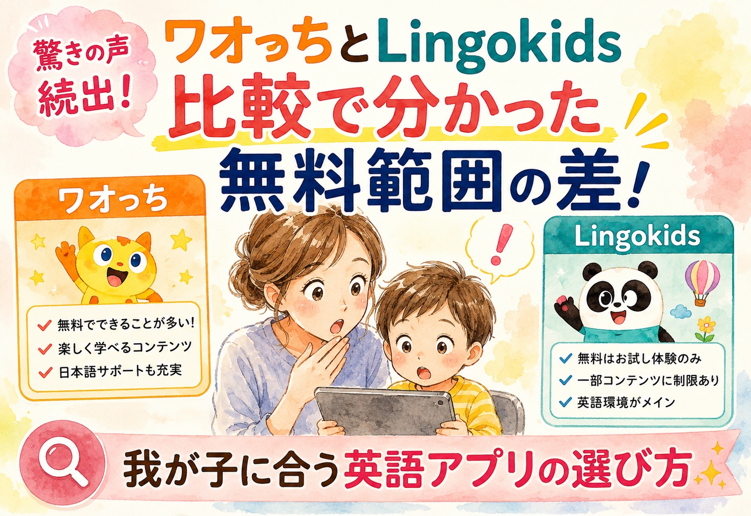 ワオっちとLingokids比較で分かった無料範囲の差に驚きの声続出、我が子に合う英語アプリの選び方
