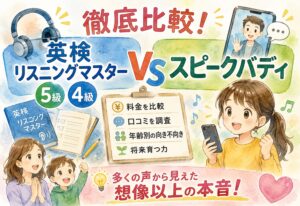 英検リスニングマスター5級4級とスピークバディを徹底比較!料金・口コミ・年齢別の向き不向きから将来育つ力まで多くの声から見えた想像以上の本音
